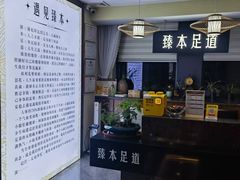 -臻本足道(武林壹号店)