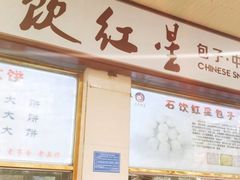 门面-石饮红星包子(中山路店)