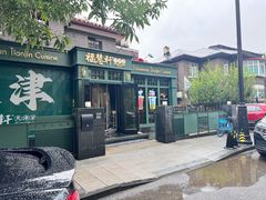 -天津五大道文化旅游区