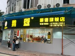 -鹅簋(顺德总店)