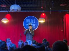 -喜剧部落脱口秀(三里屯店)