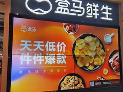 -盒马鲜生(和谐广场店)