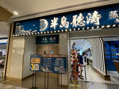 -半岛听涛蒸汽海鲜自助(K11店)
