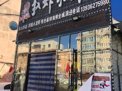 门面-扒虾小妹儿麻辣海鲜(宏图街店)