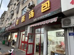 -老葛汤包(石佛路店)