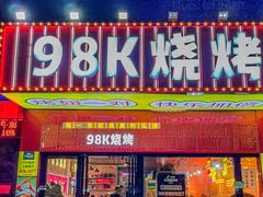 -98K烧烤(顺外路店)
