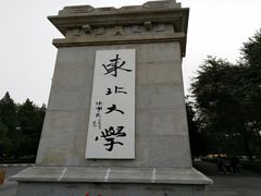 -东北大学(南湖校区)