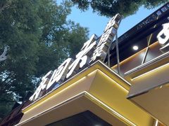 -再回头私房菜·老南京菜