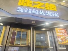 -味之绝美蛙鱼头火锅(松江万达店)
