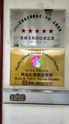 -呼拉汇舞蹈生活馆 Hawaii Hula&Tahiti Dance Studio