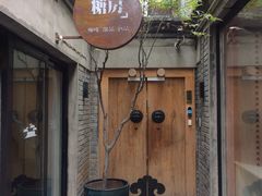 门面-糖房咖啡(南锣鼓巷店)