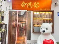 -合风谷(南下塘店)