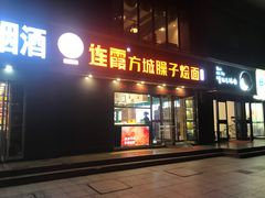 门面-连霞方城臊子烩面(郑东新区cbd店)