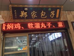 门面-郑家包子牛肉拉面(尚勤路店)