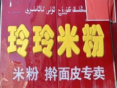 -玲玲米粉(中山路店)
