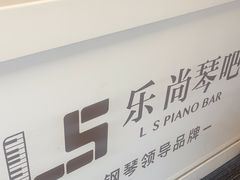 -乐尚音乐空间·钢琴·声乐·架子鼓(会展中心店)