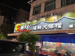 -醉壹号海鲜大排档(厦门店)