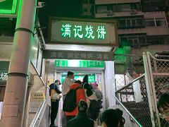 -满记烧饼(牛街东里小区一区店)