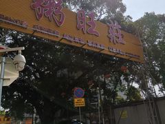门面-粥旺庄(芳村店)