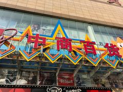 -中商百货购物中心