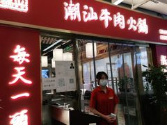 -犇鼎牛潮汕牛肉火锅(新辰里学清路店)