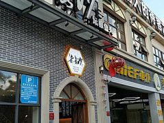 门面-老长沙湘菜馆(凤凰路店)