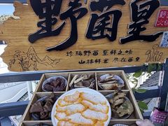 -野菌皇海景野生菌火锅(滨海大道店)