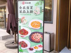 -双合园·海鲜水饺青岛菜(品牌首店)