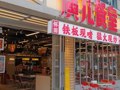 -广九餐室(陈家祠扬韬广场店)