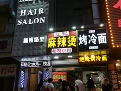 门面-老陕北抿节(范光胡同店)