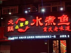 -小草房水煮鱼(东关大街店)