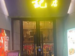 -祥记·苏帮菜·松鼠桂鱼(湖畔天城店)