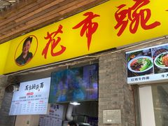 -花市豌杂面(民生路店)