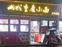 -山城重庆小面(碑亭巷店)