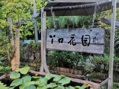 -丫口花园餐厅·融合菜