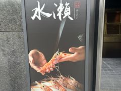 -Minase水濑·日料放题(外滩店)