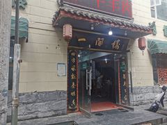 -一间楼牛羊肉泡馍馆(东一路店)