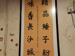 -矮子粉店1985·长沙米粉(湘春路店)