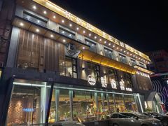 -蘸小院铁锅炖·蘸酱菜·东北菜(怀远门店)