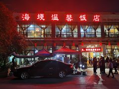 -海埂温馨饭店(金海荟·商业中心店)