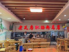 -青石桥老瓦房肥肠粉总店(青石桥总店)