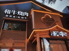 门面-龙记珍牛和牛烧肉(龙南街店)