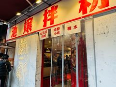 -池嬢拌粉(上海首店)