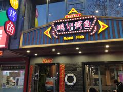 门面-鸣记脆皮烤鱼(岐山路店)