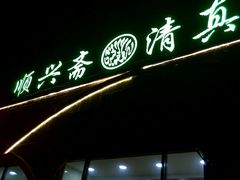 门脸-顺兴斋(高家园店)