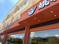 -姚稷大铁锅(东明广场店)