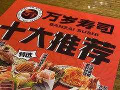 -万岁寿司(天河领展店)