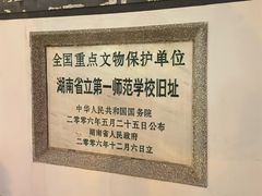 -湖南省立第一师范学校旧址