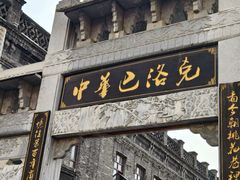 -中华巴洛克风情街