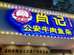 -肖记公安牛肉鱼杂馆·省级非物质文化遗产(三角路直营店)